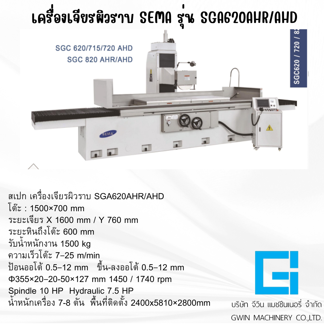 เครื่องเจียรผิวราบ SEMA รุ่น SGA SGC620AHD/AHD